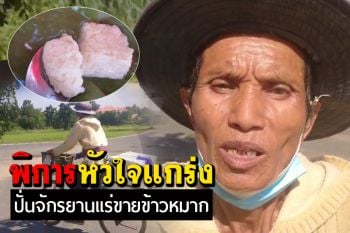 คุณตาเมืองช้างพิการปั่นจักรยานคู่ใจเร่ขาย ‘ข้าวหมาก’ เลี้ยงครอบครัวประทังชีวิต (คลิป)
