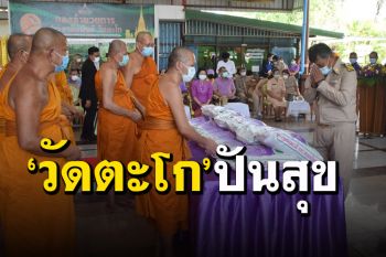 ‘วัดตะโก’ปันน้ำใจให้ชุมชนมอบข้าวสารช่วยเหลือผู้ได้รับผลกระทบโควิด