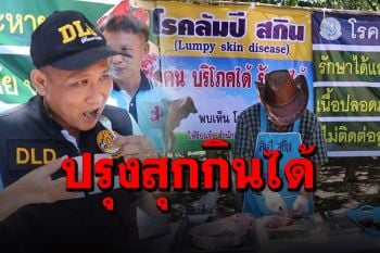 ‘เลย’ โชว์กินเนื้อปรุงสุกไม่อันตรายกินได้ หลังเกิดโรคระบาด ’ลัมปี สกิน’