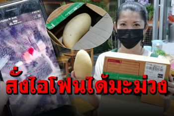 อึ้งไปเลย! สาวสุดงงญาติส่งไอโฟนมาให้ 8 เครื่อง เปิดกล่องกลายเป็น ‘มะม่วงสุก’ 1 ลูกแทน