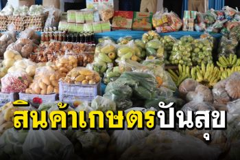 \'สกลนคร\' ปันสุข \'สินค้าเกษตร\' ให้บุคลากรทางการแพทย์-ปชช.