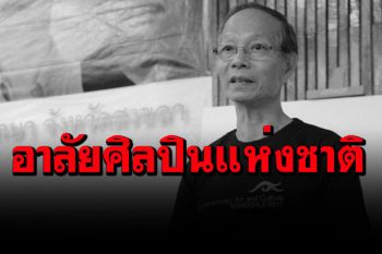 อาลัยศิลปินแห่งชาติ! ‘อิทธิพล ตั้งโฉลก’ปรมาจารย์ภาพพิมพ์ เสียชีวิตด้วยวัย 75 ปี