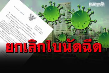 ผู้ว่าฯเลยออกประกาศด่วน ยกเลิกใบนัดหมายการฉีดวัคซีนโควิด-19 ทั้งจังหวัด