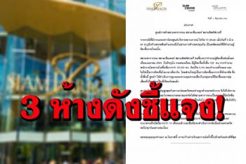 3 ห้างดังสยามแจงแล้ว! ปม ศบค. ระบุเป็นคลัสเตอร์ใหม่มีผู้ติดเชื้อโควิด 129 ราย