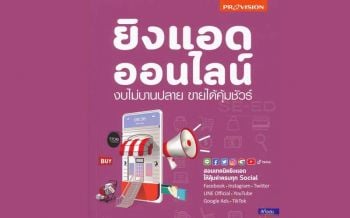 หนังสือเด่น : สอนเทคนิคยิงโฆษณา ทุกสื่อออนไลน์ยอดนิยม เหมาะสำหรับมือใหม่ ที่อยากเริ่มต้นแบบมีทิศทาง