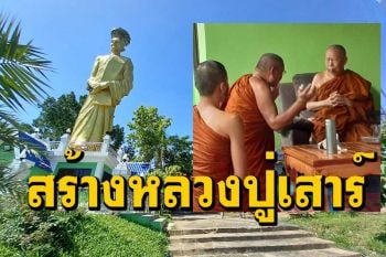\'หลวงปู่เหลี่ยม\' วัดภูตูมวนารามจัดพิธีวางศิลามงคลสร้างหลวงปู่เสาร์องค์ยืนสูง 25 เมตร