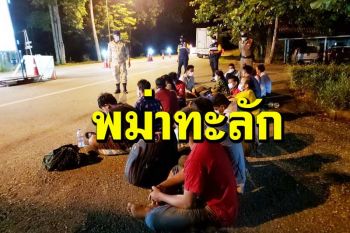 ตะครุบแรงงานเถื่อนพม่าซุกชายป่าสังขละบุรี จ่าย2.6หมื่น จ้องเข้าทำงาน 5 จว.