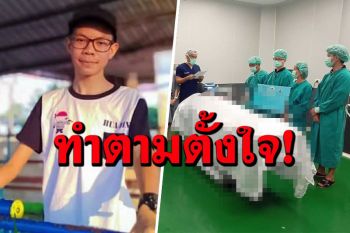 สุดเศร้า! ‘น้องทีน’ชวนแม่ไปบริจาคอวัยวะ-ดวงตา ครั้งสุดท้าย ก่อนวันสิ้นลมเพื่อช่วยคนอื่น