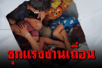 ตะลึง! ซุก 11 แรงงานเถื่อน นั่งอัดแน่นเต็มถังน้ำพลาสติกท้ายกระบะ