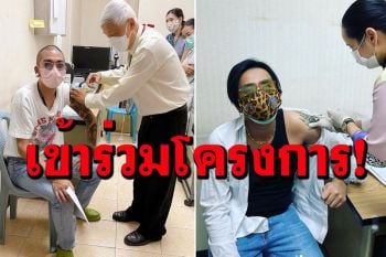 \'แจ๊ส ชวนชื่น-บอล เชิญยิ้ม\'จับมือ เข้าร่วมอาสาโครงการวิจัยของ\'หมอยง\'