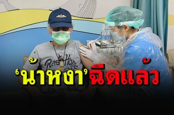 \'น้าหงา\'โชว์ภาพฉีดวัคซีนเรียบร้อยแล้ว แฟนคลับแห่ให้กำลังใจสุขภาพแข็งแรง