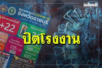 ‘ราชบุรี’พบติดเชื้อเพิ่ม 22 ราย สั่งปิด‘รง.บะหมี่กึ่งสำเร็จรูป’ชั่วคราวสกัดโควิด