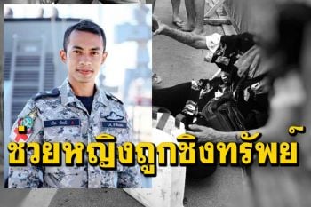 ชื่นชมจ่าทหารเรือช่วยหญิงเคราะห์ร้ายถูกชิงทรัพย์ได้รับบาดเจ็บบนสะพานลอย