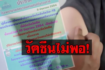 \'เมืองคอน\'ประกาศเลื่อน\'ฉีดวัคซีนโควิด\'แบบไม่มีกำหนด หลังพบปริมาณวัคซีนไม่เพียงพอ
