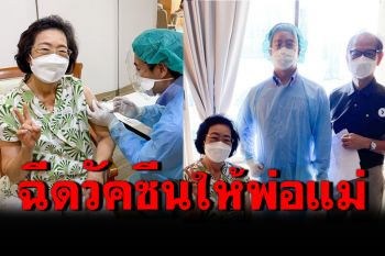 \'หมอโอ๊ค\'เป็นปลื้ม ได้ฉีดวัคซีนให้กับพ่อแม่ด้วยตัวเอง