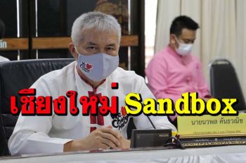 ‘เชียงใหม่’กางแผนเปิดพื้นที่ท่องเที่ยว Sandbox นำร่อง 4 อำเภอ