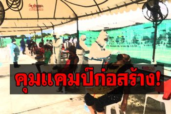 อยุธยาระส่ำหนัก! พบคลัสเตอร์ใหม่แคมป์คนงานก่อสร้างติดเชื้อ180คน