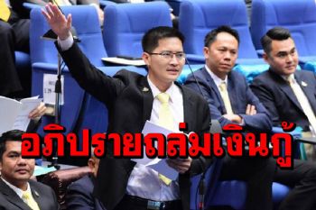 \'มงคลกิตติ์\'เตรียมอภิปรายพ.ร.ก.เงินกู้ แซะ‘ลุงตู่’คงกู้จนกว่าจะไม่มีคนให้กู้ถึงจะไป!