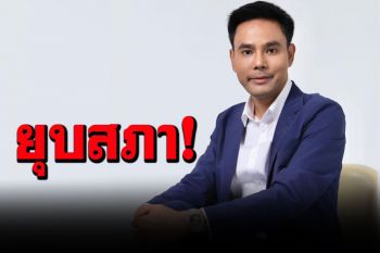 ทำนายชะตาเมือง!‘ธวเดช’โหรการเมือง ฟันฉับสัญญาณ‘ยุบสภา’ชัดแจ๋ว