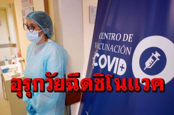‘อุรุกวัย’เผยฉีด‘ซิโนแวค’2เข็มลดตาย-ป่วยโควิดกว่าร้อยละ90 แต่กันติดเชื้อได้61%