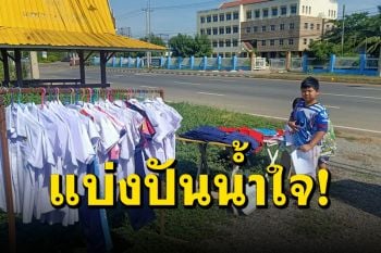 คุณแม่พาลูกๆ นำชุด \'นักเรียน-รองเท้า-กระเป๋า’ มือสอง มาแขวนให้ผู้ปกครองหยิบฟรี (คลิป)