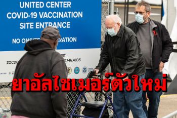 \'สหรัฐ\'อนุมัติยารักษา‘อัลไซเมอร์’ตัวใหม่ ครั้งแรกในรอบ20ปี
