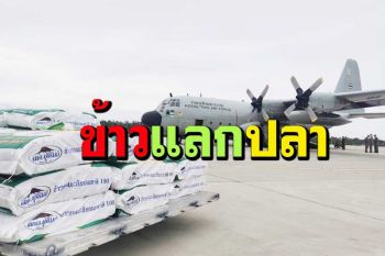 จากบุรีรัมย์สู่ระนอง! C-130 ลำเลียงข้าวหอมมะลิแลกอาหารทะเล เชื่อมโยงซื้อขายช่วงโควิด
