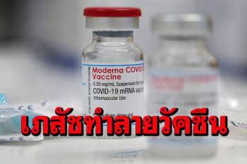 \'สหรัฐ\'จำคุกเภสัชกรวัย46ปี ฐานจงใจทำลายวัคซีนโควิดนับร้อยโดส