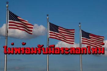 จนท.ศูนย์ควบคุมมะกันชี้ สหรัฐฯยังไม่พร้อมรับมือการระบาดครั้งใหม่