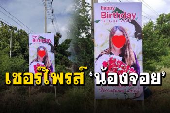 อลังการงานสร้าง! หนุ่มติดป้ายริมถนน 10 แผ่น เซอร์ไพรส์วันเกิดสาว