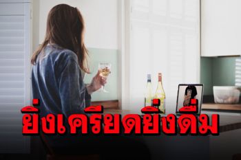 งานวิจัยเผย‘เครียด-กลัวตกงาน’ทำคน‘สหราชอาณาจักร’ดื่มน้ำเมาหนักขึ้นช่วงล็อกดาวน์โควิด