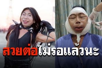 รอลุ้นโฉมใหม่\'แม่สิตางศุ์\' เผยภาพล่าสุดหลังทำศัลยกรรม