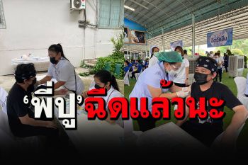 ถึงคิว\'ปู พงษ์สิทธิ์ คำภีร์\'รับวัคซีนเข็มแรก แฟนคลับฝากบอกรอฟังเพลงอยู่นะ