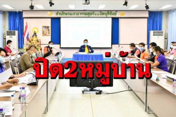 ปิด 2 หมู่บ้าน‘บุรีรัมย์’ ห้ามเข้าออก 14 วัน หลังพบติดโควิด 9 ราย