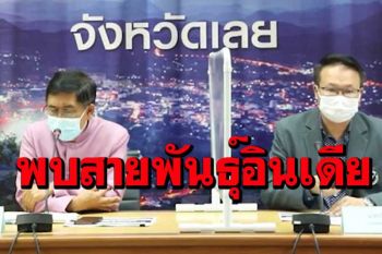 ‘เลย’พบ 2 รายติดโควิด‘สายพันธุ์อินเดีย’ รักษาหายกลับบ้านแล้ว