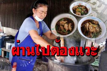 เปิดทุกวัน! ไปชิมก๋วยเตี๋ยวไก่มะระรสเด็ดกลิ่นควันฟืนริมไร่อ้อยที่อำเภอจอมบึง