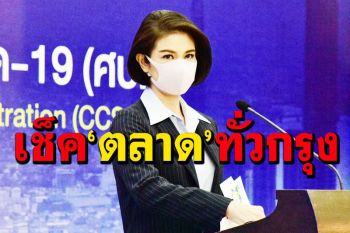 ดีเดย์14มิ.ย.!รีเอกซเรย์‘ตลาด’ครบทุกแห่งทั่วกรุง