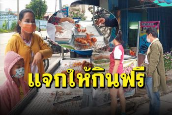 คนเบตงใจดี! แม่ค้าขายไก่ทอดแจกให้ชาวบ้านกินฟรี สู้วิกฤตโควิด