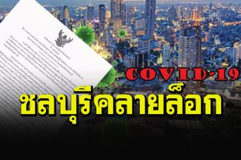 ชลบุรีเฮลั่น! ผู้ว่าฯประกาศคลายล็อคให้\'กิจการบางประเภท\'กลับมาเปิดได้แล้ว