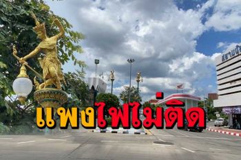 ชาวบ้านโวยเสาไฟมโนราไม่สว่างแถมแพงเกินไป \'นายกเล็กหาดใหญ่,ตั้ง กก.สอบ