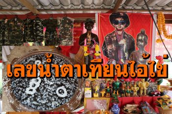 มาแล้ว! เลขน้ำตาเทียนอ่างน้ำมนต์ไอ้ไข่ วัดโบสถ์ราษฎรศรัทธา