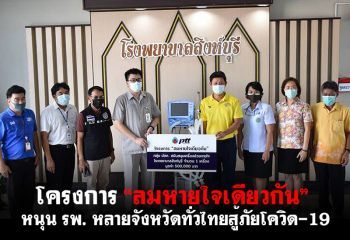 โครงการ “ลมหายใจเดียวกัน”  หนุน รพ. หลายจังหวัดทั่วไทยสู้ภัยโควิด-19