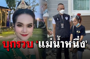ด่วน! ตำรวจบุกรวบ\'แม่น้ำหนึ่ง\' ปมใบ้เลข-เข้าข่ายชวนเล่นการพนัน