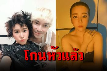 \'ปู แบล็คเฮด\'ลงมือไถผมให้\'นุ๊กซี่\' หลังผมเริ่มร่วงจากการทำคีโม