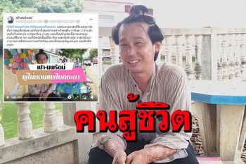 นักสู้! หนุ่มสุโขทัยฝ่ามรสุมชีวิตทั้งสูญเสียพ่อแม่ ตัดขาทิ้ง ติดโควิดแต่ยังสู้ไม่ถอย