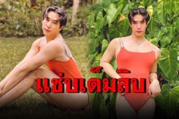 สุดปัง! \'เขื่อน ภัทรดนัย\'จัดหนักความแซ่บ สวมชุดว่ายน้ำสุดเซ็กซี่