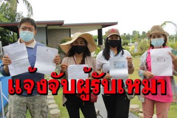 แจ้งจับผู้รับเหมาสุดแสบ​สร้างบ้านไม่เสร็จทิ้งงาน​หอบเงินงวดหนีร่วม 2 ล้าน