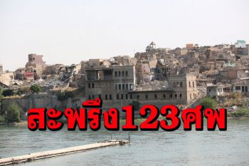 ‘อิรัก’ขุดพบ123ศพใกล้โมซูล คาดเหยื่อสังหารโหด\'ไอเอส\'