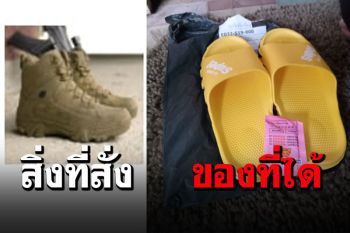 คุณหลอกดาว! สั่งรองเท้าผ้าใบหุ้มข้อ เปิดมาแทบช็อค..รองเท้าแตะมาไง