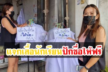 น้ำใจงาม! สาวเจ้าของร้านเมืองอุดรฯ แจกเสื้อนักเรียนมือสองแถมปักชื่อให้ฟรี